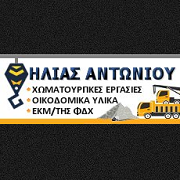 /customerDocs/images/avatars/24830/24830-ΜΕΤΑΦΟΡΕΣ ΑΔΡΑΝΩΝ ΥΛΙΚΩΝ-ΟΙΚΟΔΟΜΙΚΑ ΥΛΙΚΑ-ΧΩΜΑΤΟΥΡΓΙΚΕΣ ΕΡΓΑΣΙΕΣ-ΧΑΛΙΚΟΡΙΒΕΙΟΥ-ΑΝΤΩΝΙΟΥ-ΘΕΡΜΟ-ΑΙΤΩΛΟΑΚΑΡΝΑΝΙΑ-LOGO.png